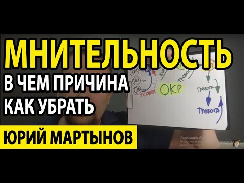 Тревожно мнительный характер и ОКР лечение | Внутриличностный конфликт и что делать для его решения