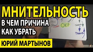 Тревожно мнительный характер и ОКР лечение | Внутриличностный конфликт и что делать для его решения