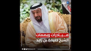 مبادرات رائدة وبصمات في حياة رئيس الإمارات الراحل الشيخ خليفة بن زايد