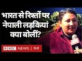 Nepal Political Crisis : India Nepal के रिश्तों पर नेपाली लड़कियां क्या बोलीं? (BBC Hindi)