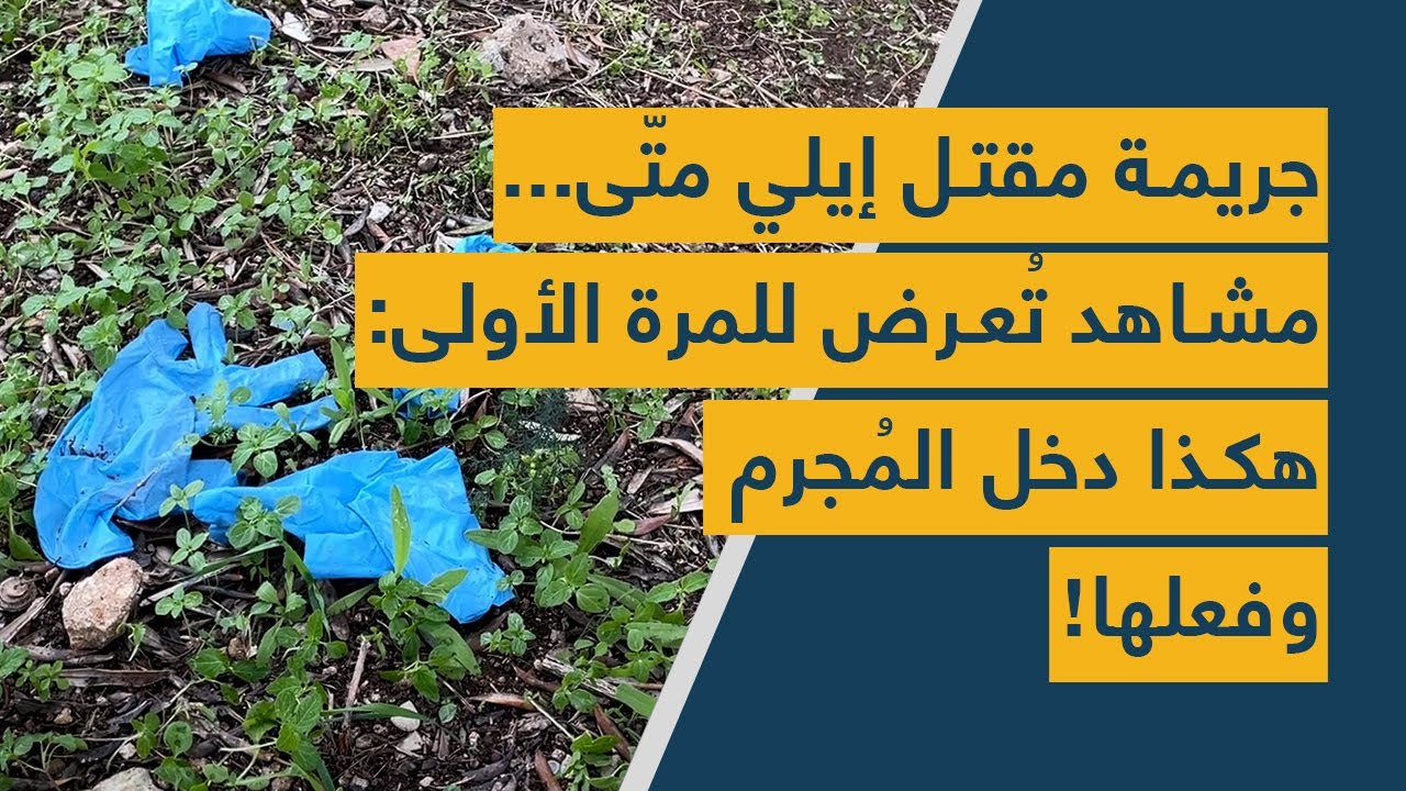 جريمة مقتل إيلي متّى... مشاهد تُعرض للمرة الأولى: هكذا دخل المُجرم وفعلها!