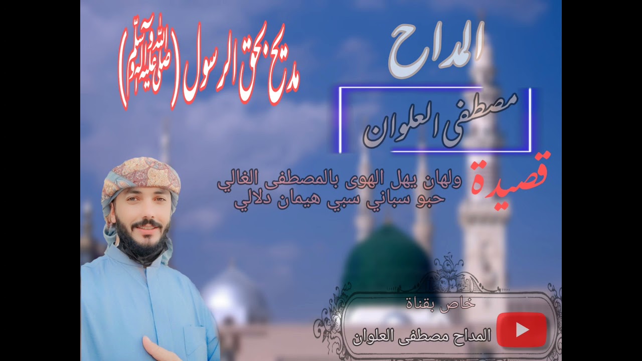 المداح السيد مصطفى العلوان قصيدة بح الرسول صلى الله عليه وسلم / ولهان يهل الهوى بالمصطفى الغالي .