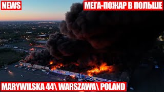 1400 Магазинов сгорело в огромном торговом комплексе в Варшаве - Польша!