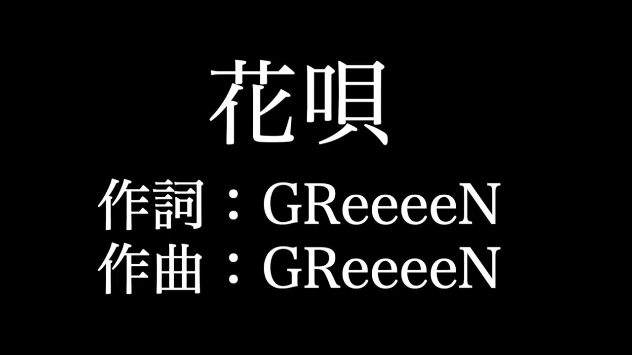 花唄 ピアノ Greeeen 歌詞付き Full カラオケ練習用 夢見るカラオケ制作人 Youtube