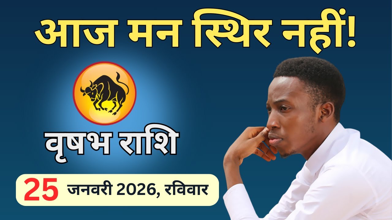 Vrushabh Ras आज मन क्यों भटकेगा? | Vrushabh Rashi 25 Jan 2026 | आज का वृषभ राशिफल ...
