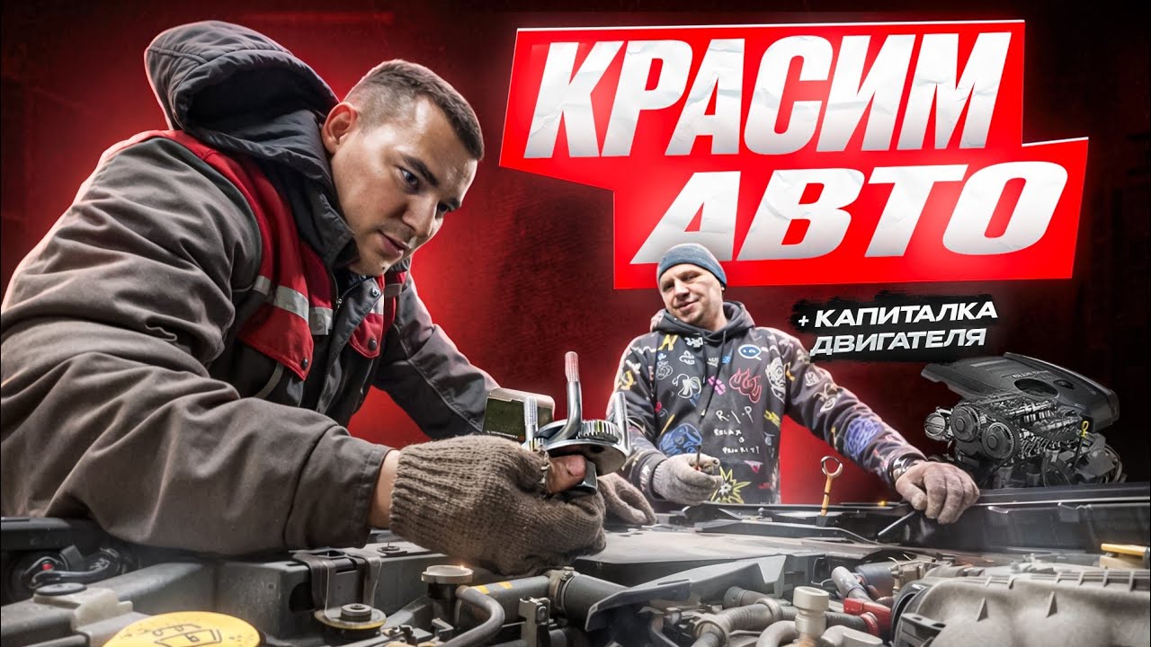 КРАСИМ АВТО, КАПИТАЛКА ДВИГАТЕЛЯ - автосервис (будни автомеханика)