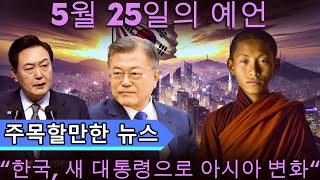 충격적: 대만의 젊은 예언자가 전한 예언은 새 한국 대통령과 새롭게 형성될 아시아에서 그의 중요성을 말한다! 새로운 구세주는 누구인가? | 강력한 예언 공개