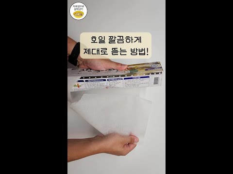 자꾸 끝부분이 찢어지는 <strong>호일</strong> 깔끔하게 뜯어보자! #shorts
