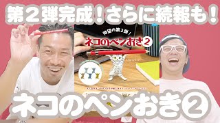 【ネコのペンおき２】待望の第２弾が完成！さらに新情報も解禁！？