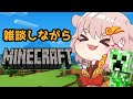 【Minecraft/初見歓迎】脳筋狛犬のおしゃべりマイクラ