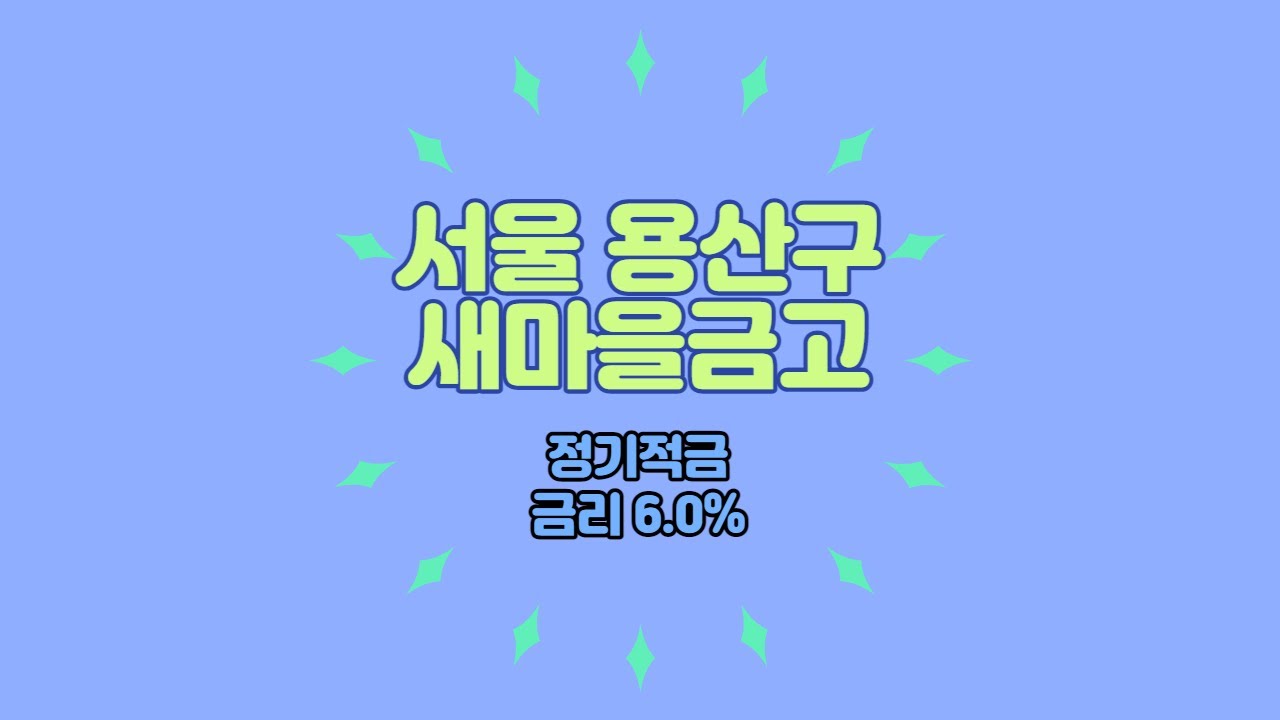 서울 용산구 2곳 새마을금고 정기적금 특판 금리 6.0% 현재가입 가능한 상품 추천