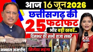 16 जून 2026 छत्तीसगढ़ की ताजा खबर । CG News । Raipur News Today । Chhattisgarh News Today