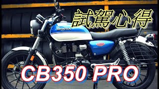 當紅炸子雞 Honda CB350 PRO 試駕心得 簡易介紹開箱 新一代神車