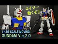 1/35 動くガンダムVer.2.0完成!#31