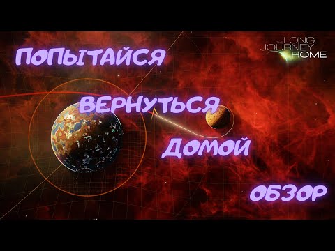 Попытайся вернуться домой | The long journey home | Обзор