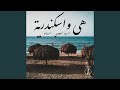 Hya W Eskendrya Hya W Eskendrya