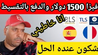 حذاري على الجميع مشاهدة هذا الفديو  قبل  أن يحدث مشكل  هام فيزا اسبانيا و فرنسا