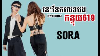 នេះនែកលេខបងកន្ទុយ619-YUUHAI ~SORA