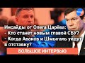 Инсайды от #Олег_Царёв: Грядущие кадровые перестановки в Офисе президента, СБУ и МВД