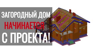 Проекты домов в Спб. С чего начинается проектирование?
