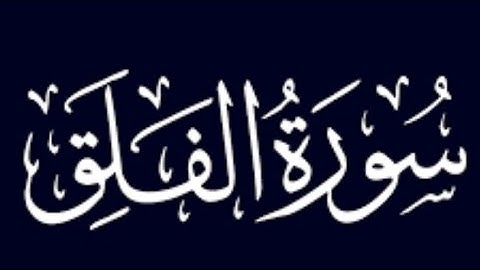 { سورة الفلق } قارئ:محمد زياد الاماني
