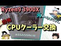 CPUクーラー交換　リテールからAssassin3へ　Ryzen9 3900X 【自作PC】