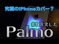 【注文した】究極のiPhoneカバー"Palmo(パルモ)"