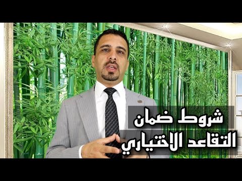 ضمان التقاعد الاختياري ما هي الشروط