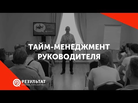 Тайм-менеджмент руководителя