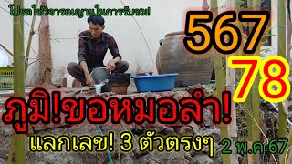 ภูมิ!ขอหมอลำ! แลกเลขสามตัวตรงๆ! 2พ.ค67 #เลขเด็ด #สลากกินแบ่งรัฐบาล