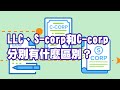 LLC、S corp和C corp分別有什麼區別？