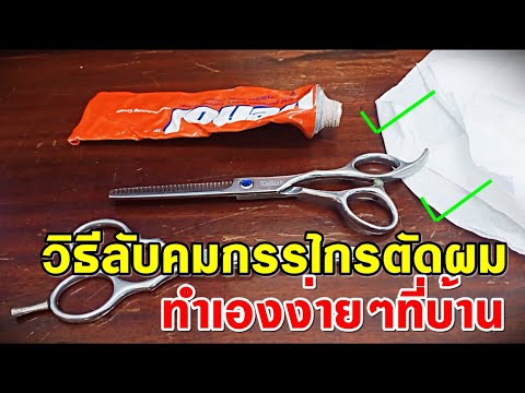 วิธีลับคมกรรไกรตัดผมเบื้องต้นง่ายๆทำเองที่บ้าน #กรรไกรฟันปลา