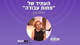 העתיד של "פחות עבודה" - עם נירית כהן