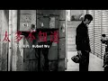 胡鴻鈞 Hubert Wu - 太多不知道 (劇集《愛上我的衰神》主題曲) Official MV