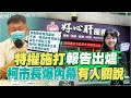 【全台三級警戒】偷打調查出爐! 2診所各罰200萬! 傳有民代介入關說 高嘉瑜:轉達心聲未施壓 @中天電視 20210619