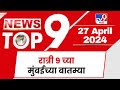 TOP 9 News Mumbai  | मुंबई टॉप 9 न्यूज | 9 PM | 27 April 2024
