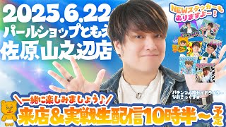 【パールショップともえ佐原山之辺店】第31回パチンコ実戦生配信！【なおきっくす★】