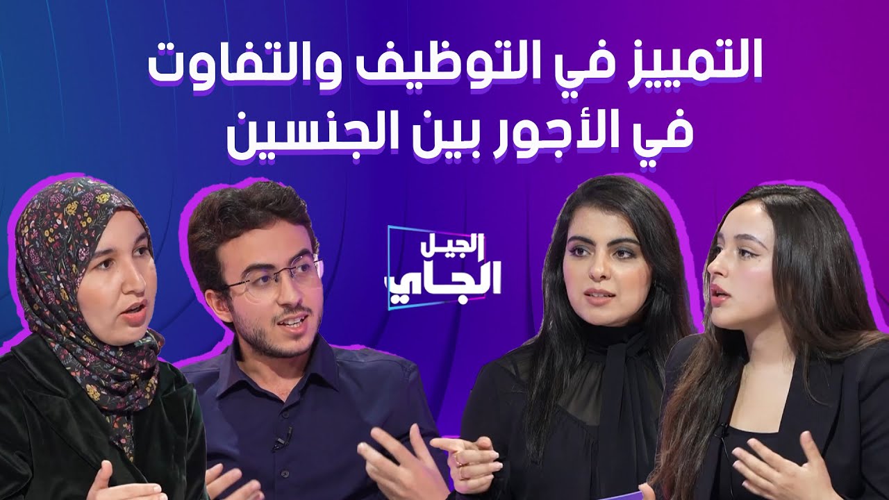 حلقة الجيل الجاي 🇲🇦🎙️ - التمييز في التوظيف والتفاوت في الأجور بين الجنسين