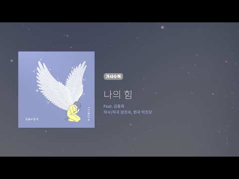히즈윌 8집 '나의 힘' (가사)