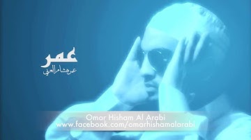 سورة الليل عمر هشام العربي  | SURAH AL-LAIL OMAR HISHAM AL ARABI