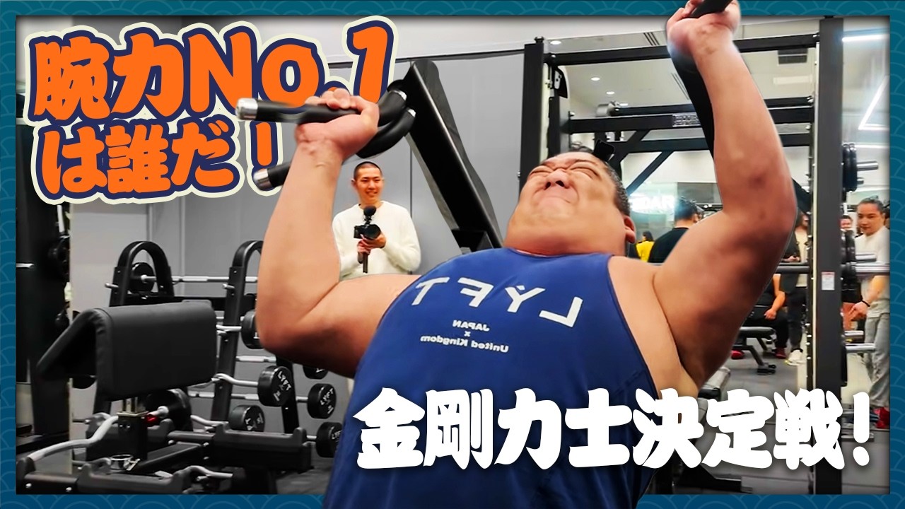 【モンスター級】腕力No.1は誰だ！力自慢力士パワー対決！！幕内力士vs照ノ富士親方vs研修生！？