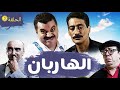 الهاربان الحلقة 3 المرسى El Hariban épisode 3 