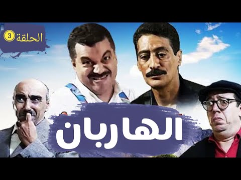 الهاربان الحلقة 3 المرسى El Hariban épisode 3