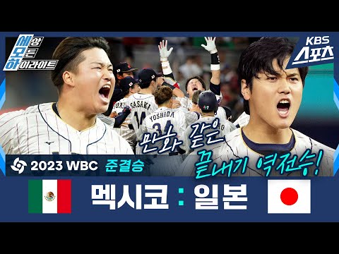 #WBC #일본 #멕시코 #하이라이트 #세모하 #오타니 #아로사레나 #<strong>무라카미</strong>