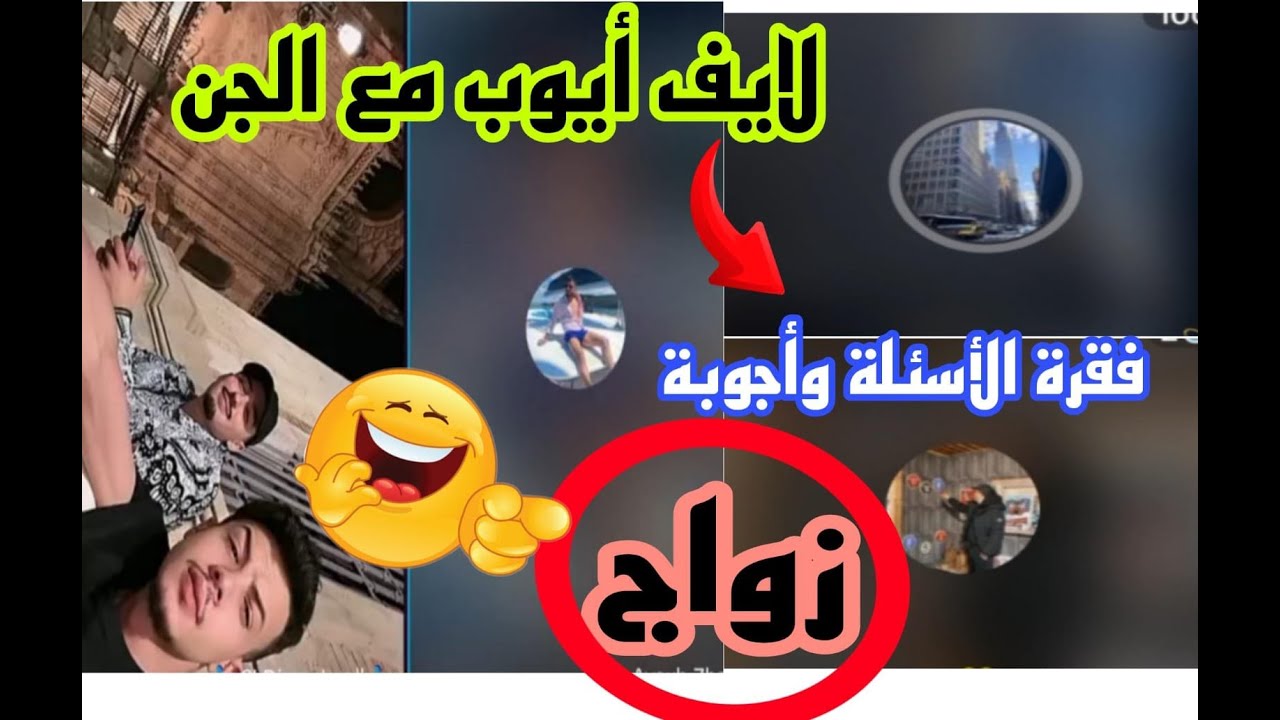 أليف أيوب مع الجن الجزائري فقرة الأسئلة وأجوبة الهربة معاهم مايكنش شحال ضحكت 🤣 live ayoub
