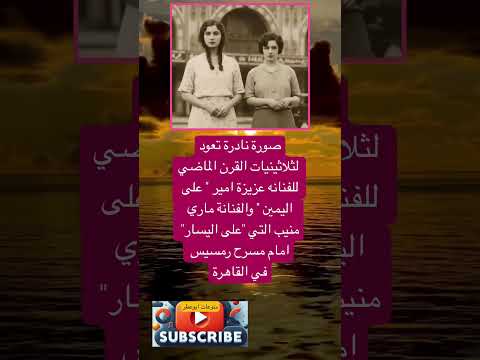 صورة نادرة تعود لثلاثينيات القرن الماضي للفنانه فضلا وليس امرا الاشتراك بالقناة