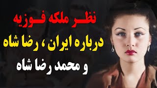 نظر ملکه فوزیه درباره ایران،رضا شاه و محمدرضا شاه!