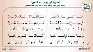 مراجعة (1-5) | المنيرة في مهم علم السيرة (مكررة 100 مرة)