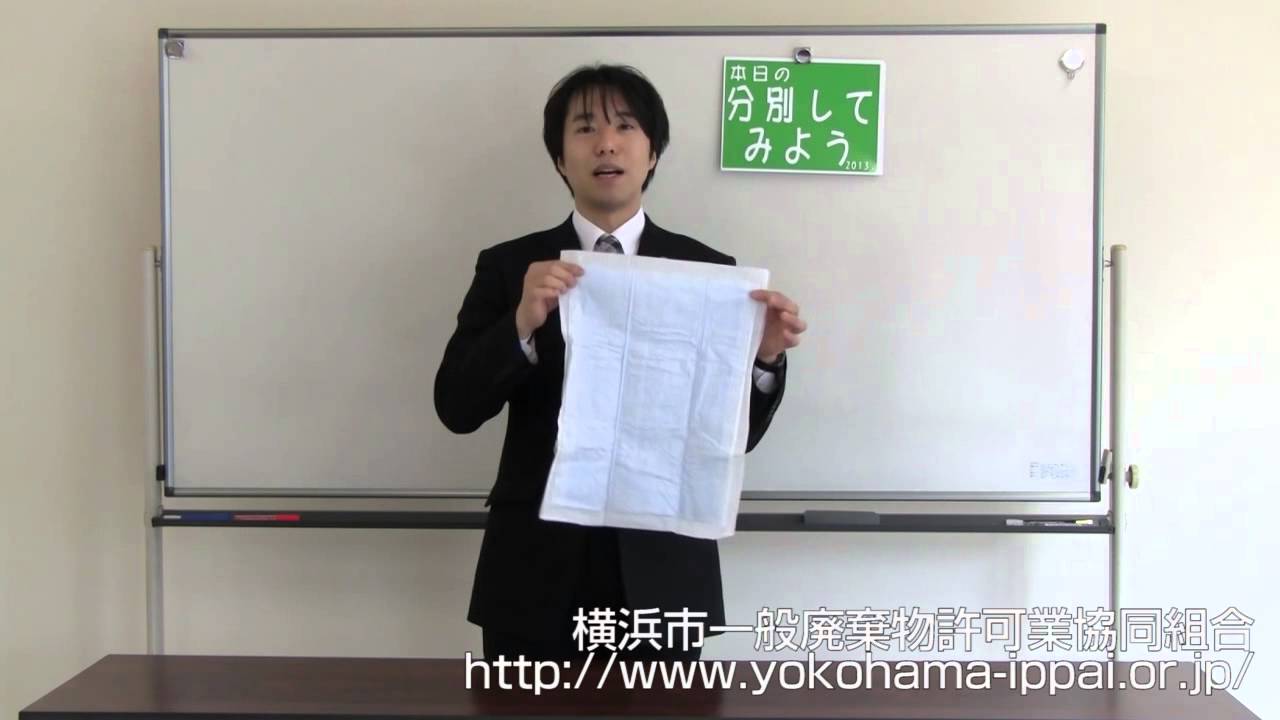 動画 ペットのトイレシートの捨て方 横浜市のごみの分別方法を詳しく解説しています 横浜市のごみの分け方 捨て方 組合日記