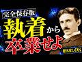 【完全保存版】執着を手放しなさい、そこから本当の人生が始まる――過去も他人も、家族も健康も、全て手放して宇宙に任せろ｜ニコラ・テスラ｜潜在意識｜成功哲学｜宇宙の法則